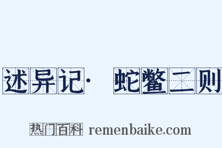 述异记·蛇鳖二则是什么意思的图片